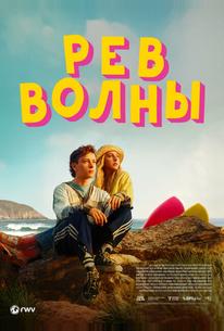 Рёв волны