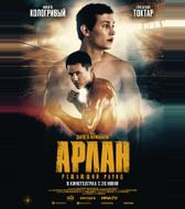 Арлан. Решающий раунд