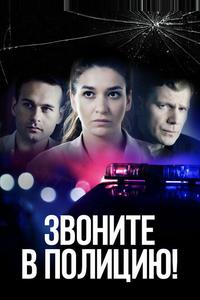 Звоните в полицию!