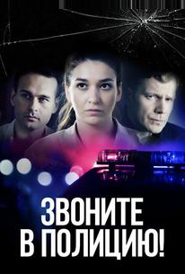 Звоните в полицию!