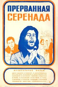 Прерванная серенада