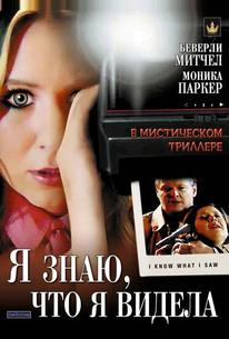 Я знаю, что я видела