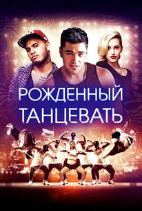 Рождённый танцевать