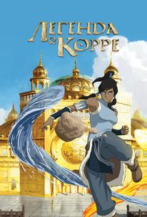 Легенда о Корре