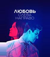 Любовь слева направо