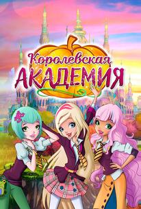 Королевская академия