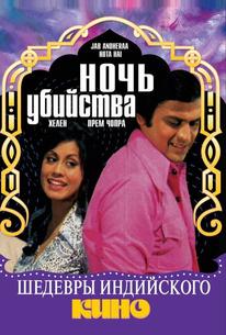 Ночь убийства