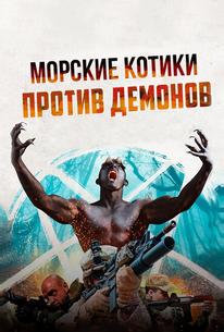 Морские котики против Демонов