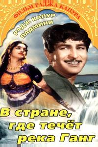В стране, где течет Ганг
