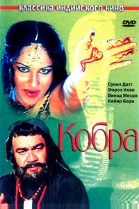 Кобра