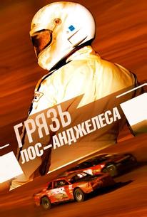 Грязь Лос-Анджелеса