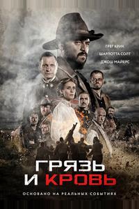 Кровь и слава