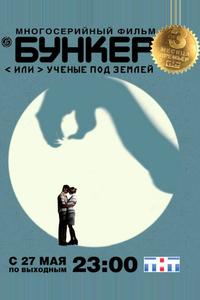 Бункер, или Ученые под землей