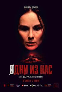 Одни из нас