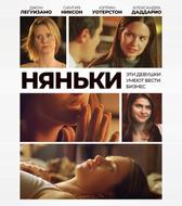 Няньки