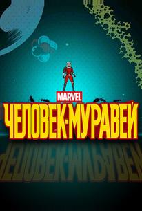 Человек-муравей