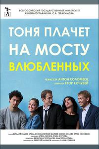 Тоня плачет на мосту влюбленных