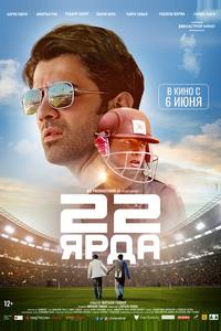 22 ярда