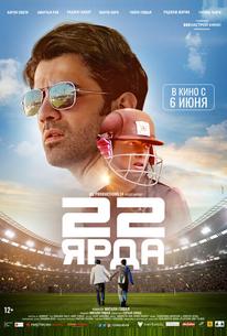 22 ярда
