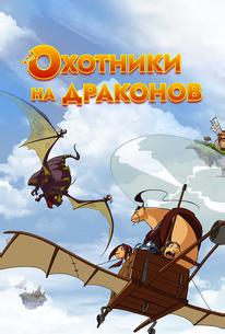 Охотники на драконов