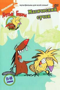 Крутые бобры