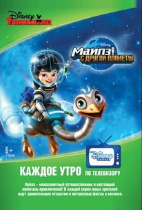 Майлз с другой планеты