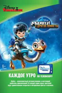 Майлз с другой планеты