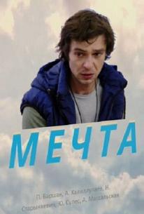 Мечта