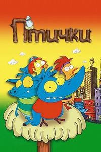 Птички