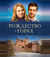 Рождество в горах