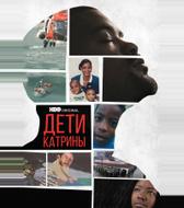 Дети Катрины
