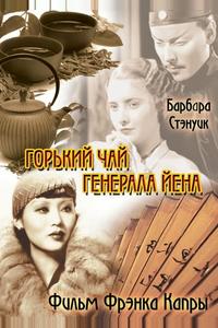 Горький чай генерала Йена