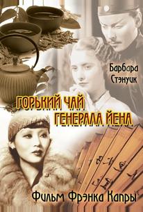Горький чай генерала Йена