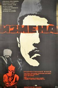 Измена