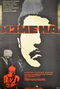 Измена