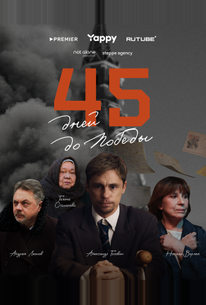 45 дней до победы