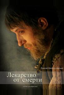 Лекарство от смерти