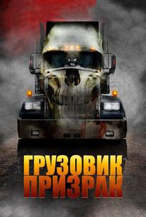 Грузовик-призрак