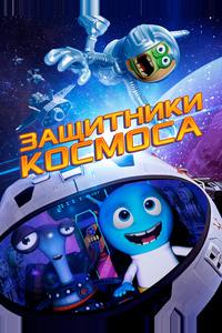 Защитники космоса
