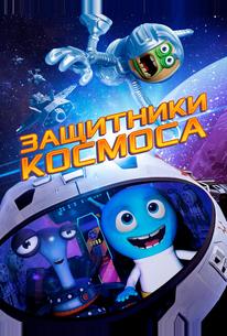 Защитники космоса