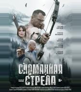 Сломанная стрела