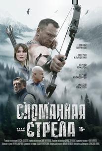 Сломанная стрела