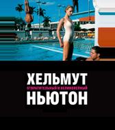 Хельмут Ньютон: отвратительный и великолепный