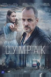 Сумрак