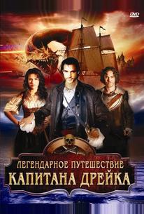 Легендарное путешествие капитана Дрэйка