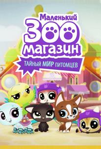 Маленький зоомагазин: Тайный мир питомцев