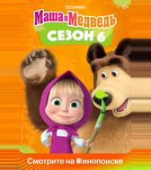 Маша и медведь