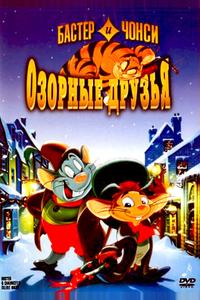 Бастер и Чонси: Озорные друзья