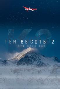 Ген высоты 2. Гора всех гор
