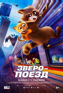 Зверопоезд